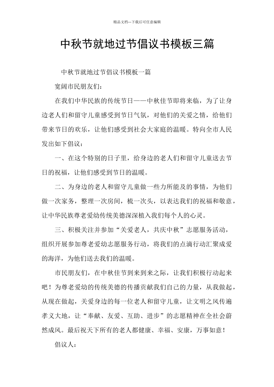 中秋节就地过节倡议书模板三篇_第1页