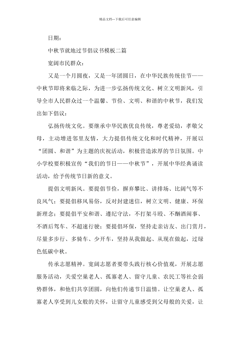 中秋节就地过节倡议书模板三篇_第2页