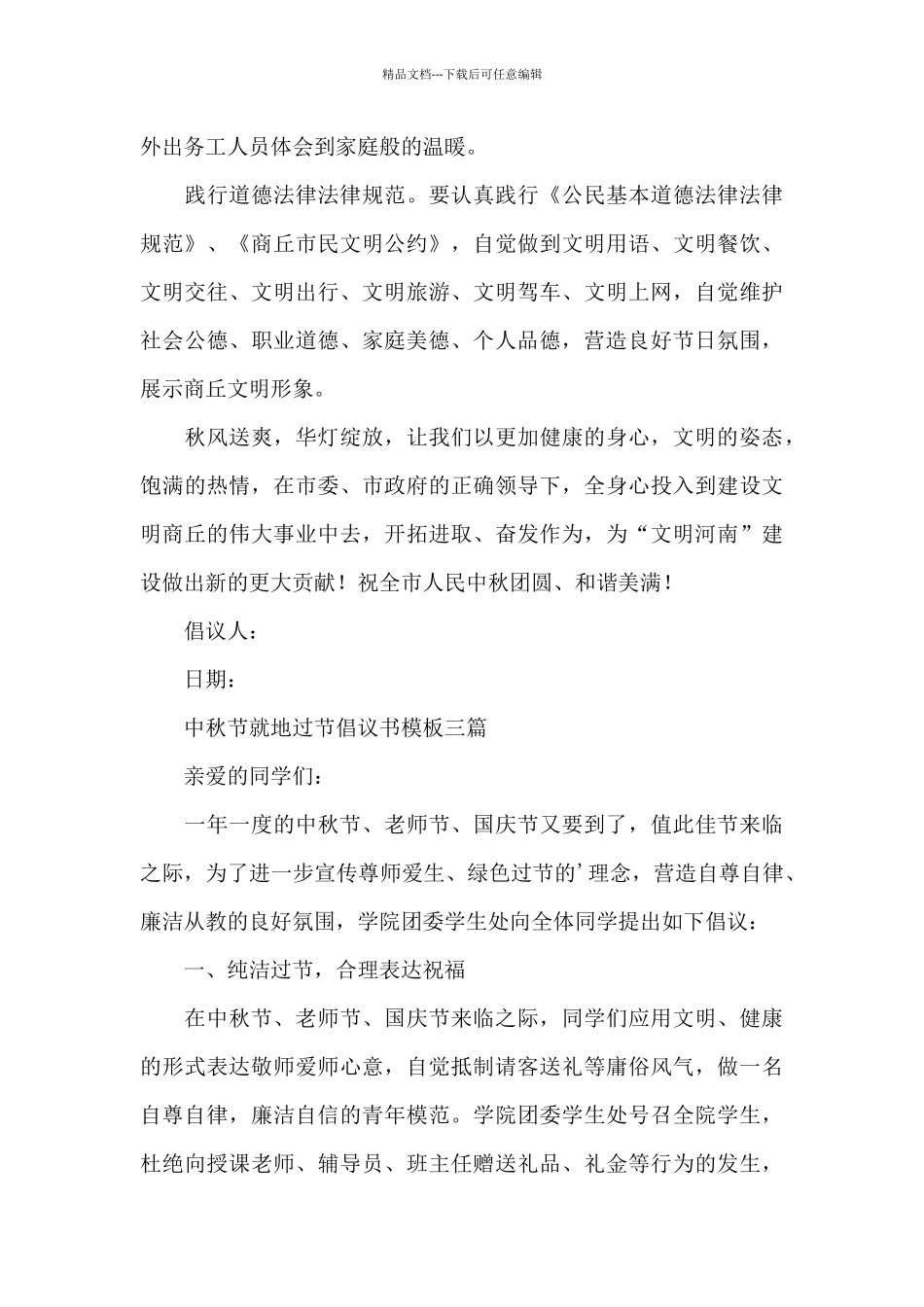 中秋节就地过节倡议书模板三篇_第3页