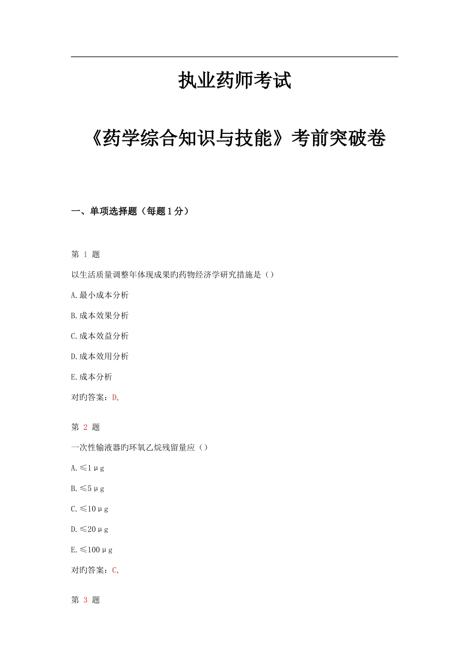 2025年执业药师考试药学综合知识与技能考前突破卷_第1页