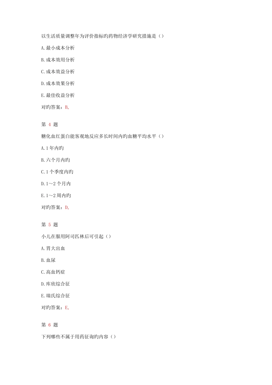 2025年执业药师考试药学综合知识与技能考前突破卷_第2页