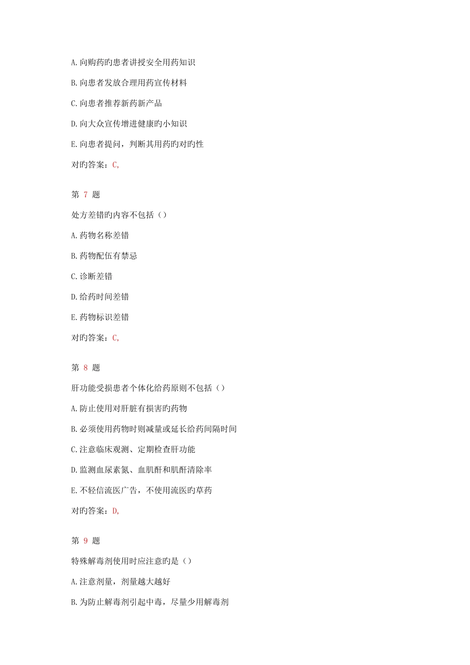 2025年执业药师考试药学综合知识与技能考前突破卷_第3页