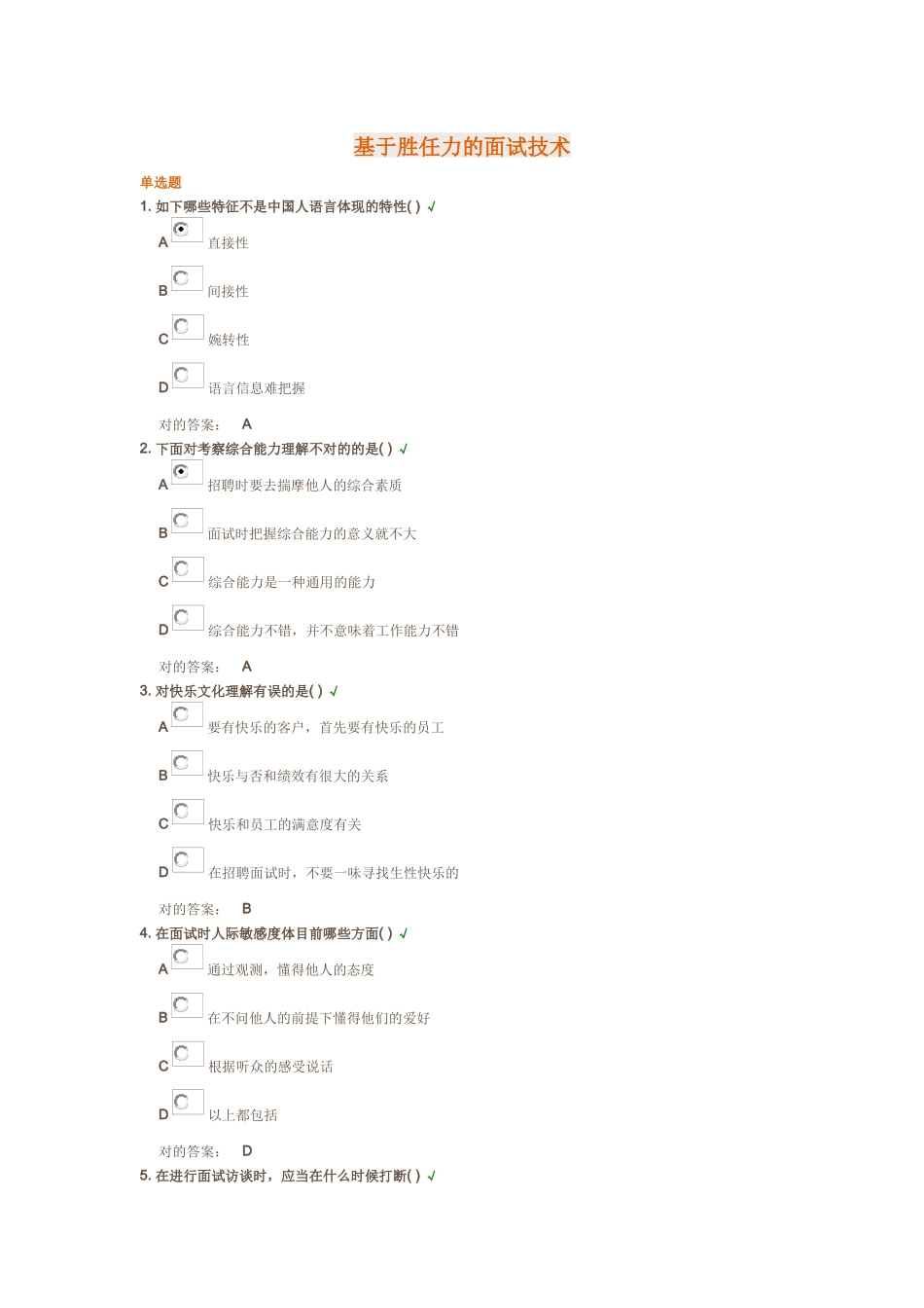 2025年基于胜任力的面试技术光华管理学院课后测试题_第1页