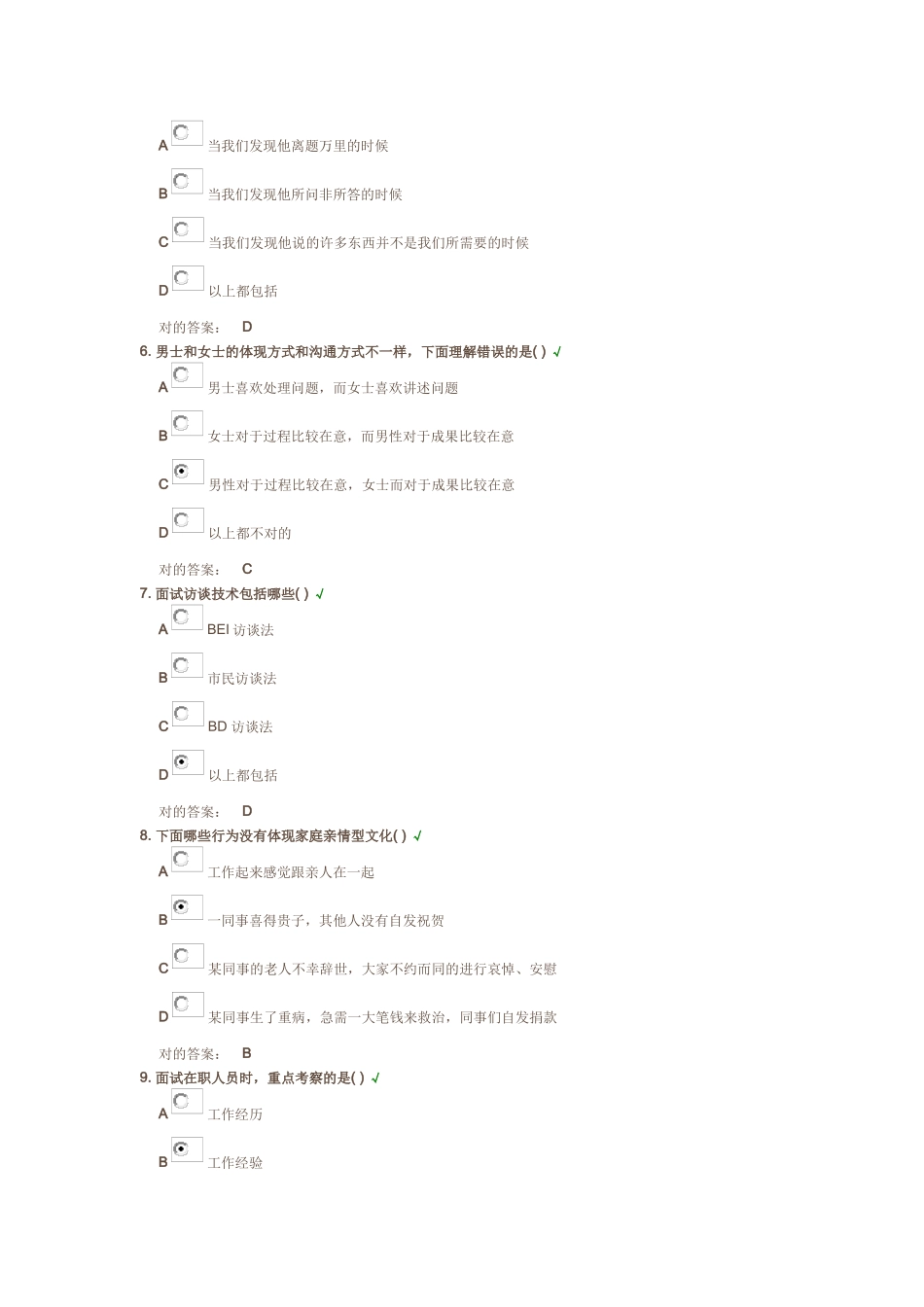 2025年基于胜任力的面试技术光华管理学院课后测试题_第2页
