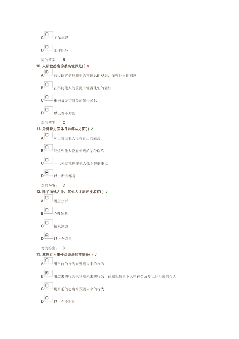 2025年基于胜任力的面试技术光华管理学院课后测试题_第3页