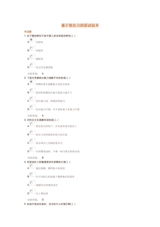 2025年基于胜任力的面试技术光华管理学院课后测试题