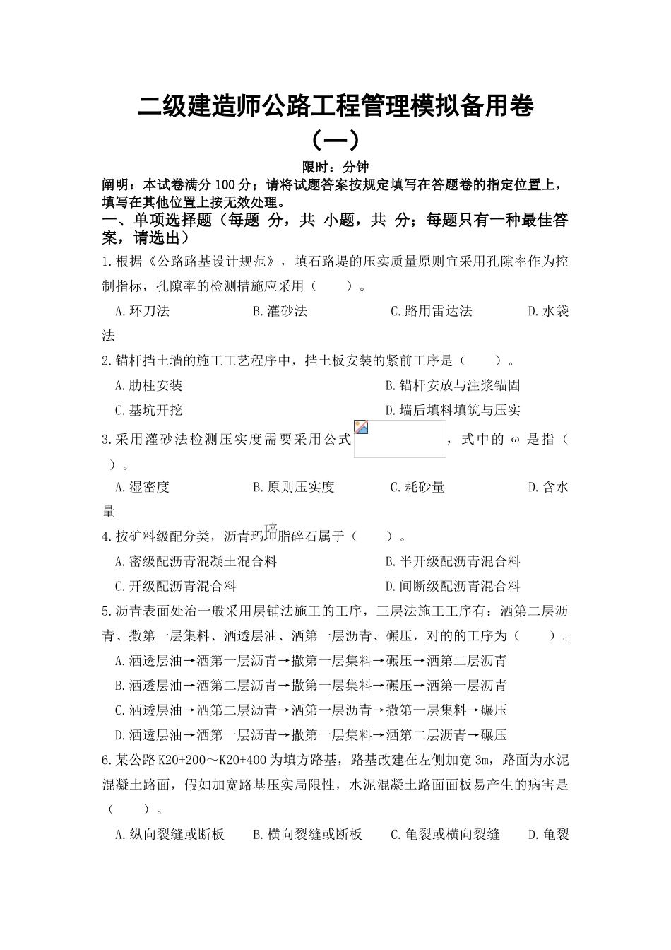 2025年二级建造师公路工程管理模拟备用卷一_第1页