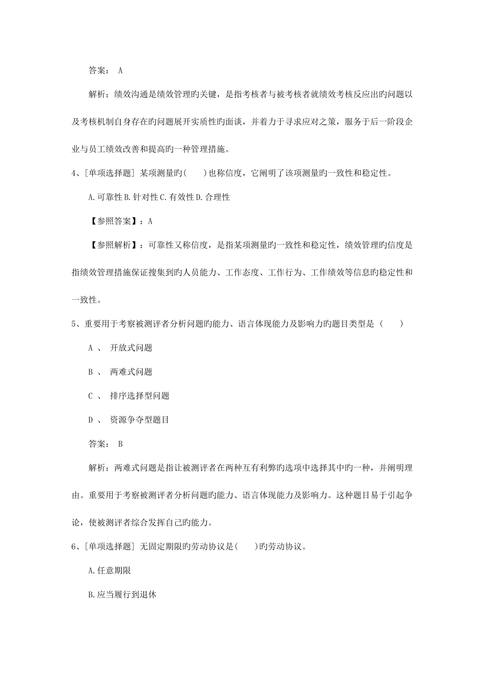 2025年山东省企业人力资源管理师二级综合评审真题考试技巧重点_第2页