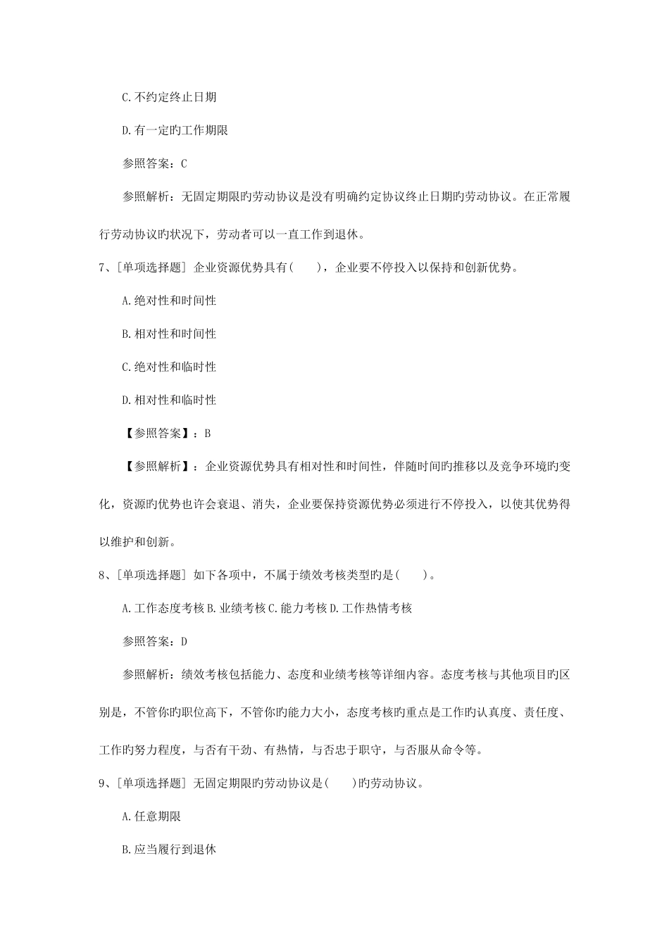 2025年山东省企业人力资源管理师二级综合评审真题考试技巧重点_第3页