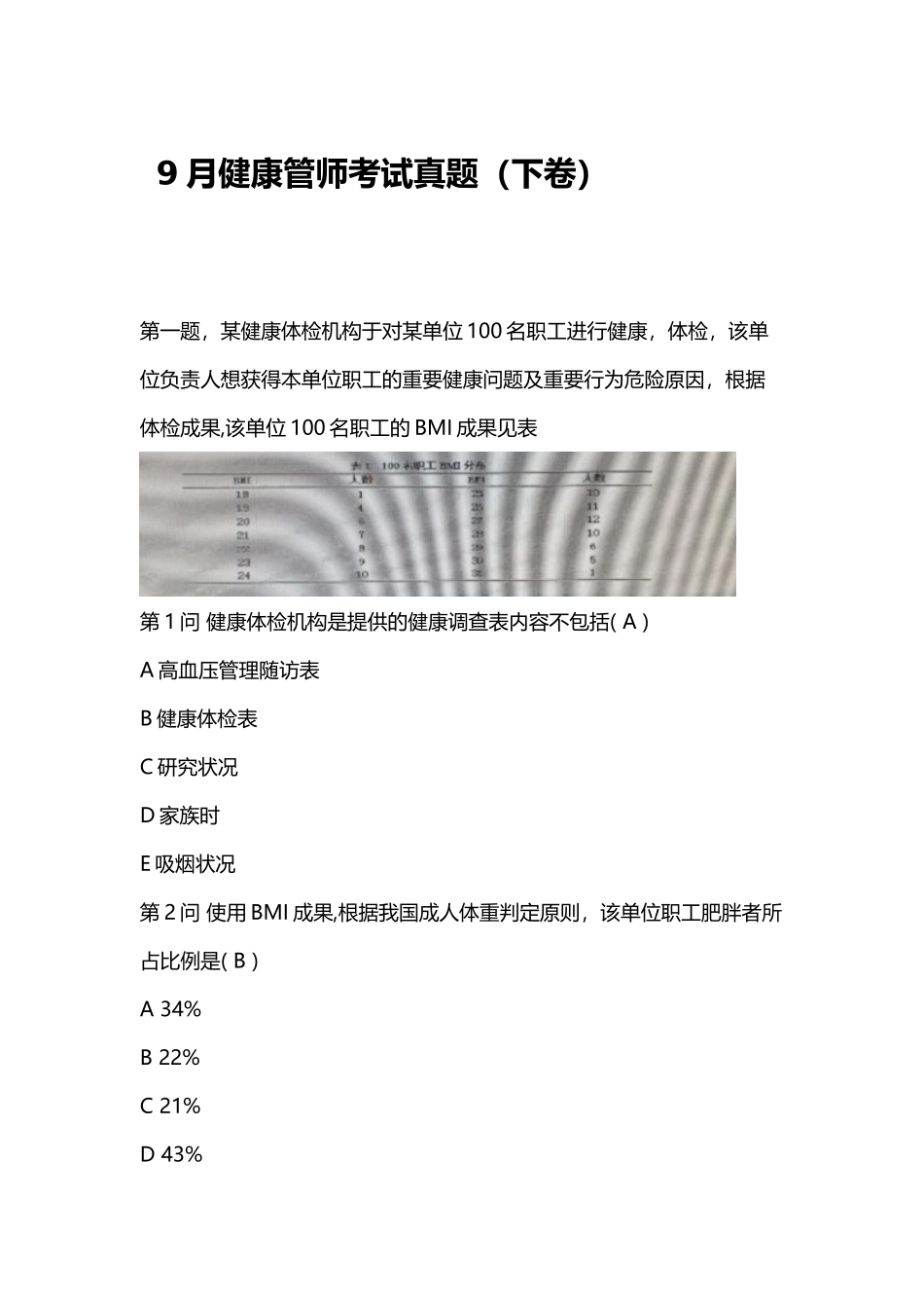 2025年9月健康管师考试真题_第1页