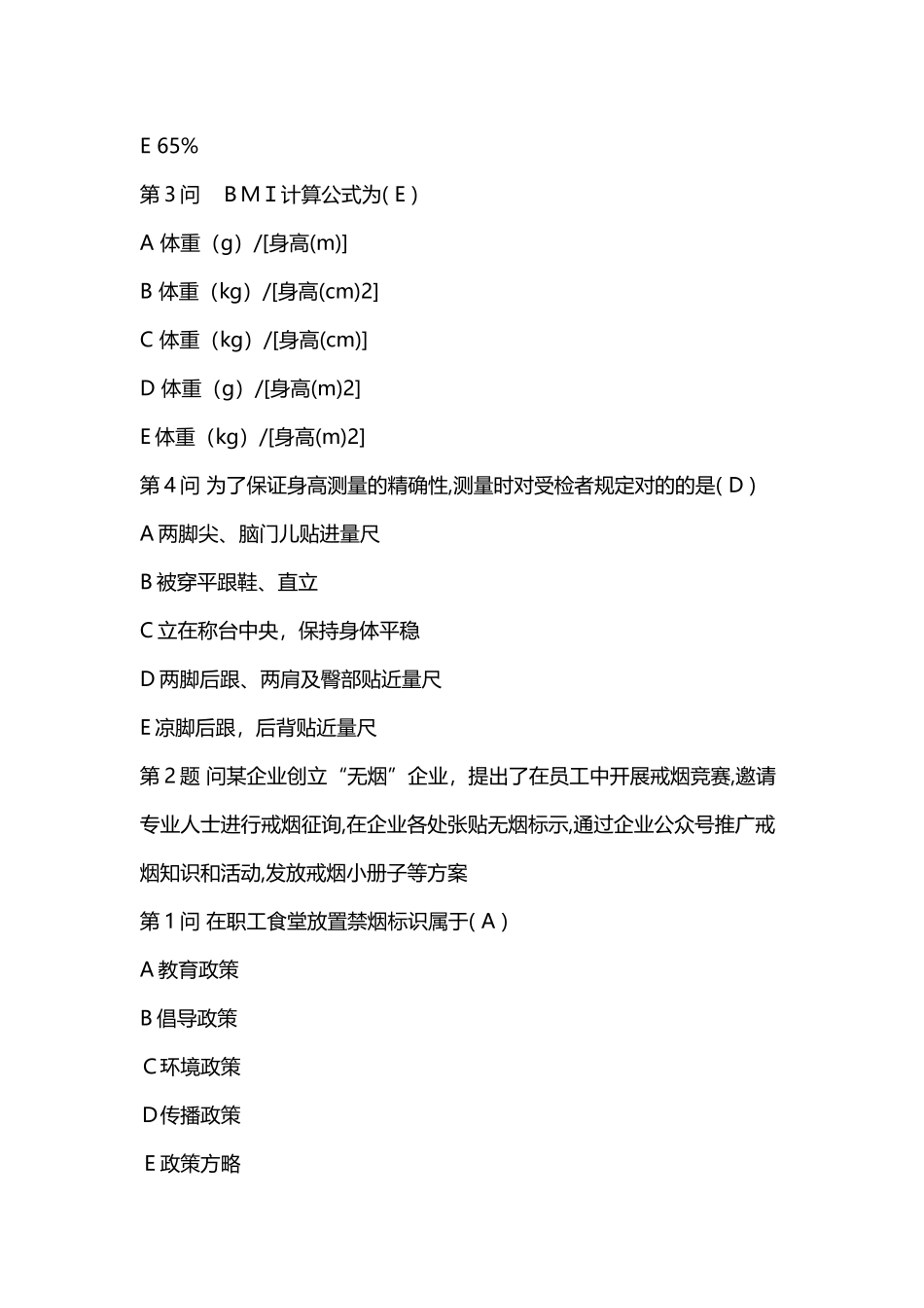 2025年9月健康管师考试真题_第2页