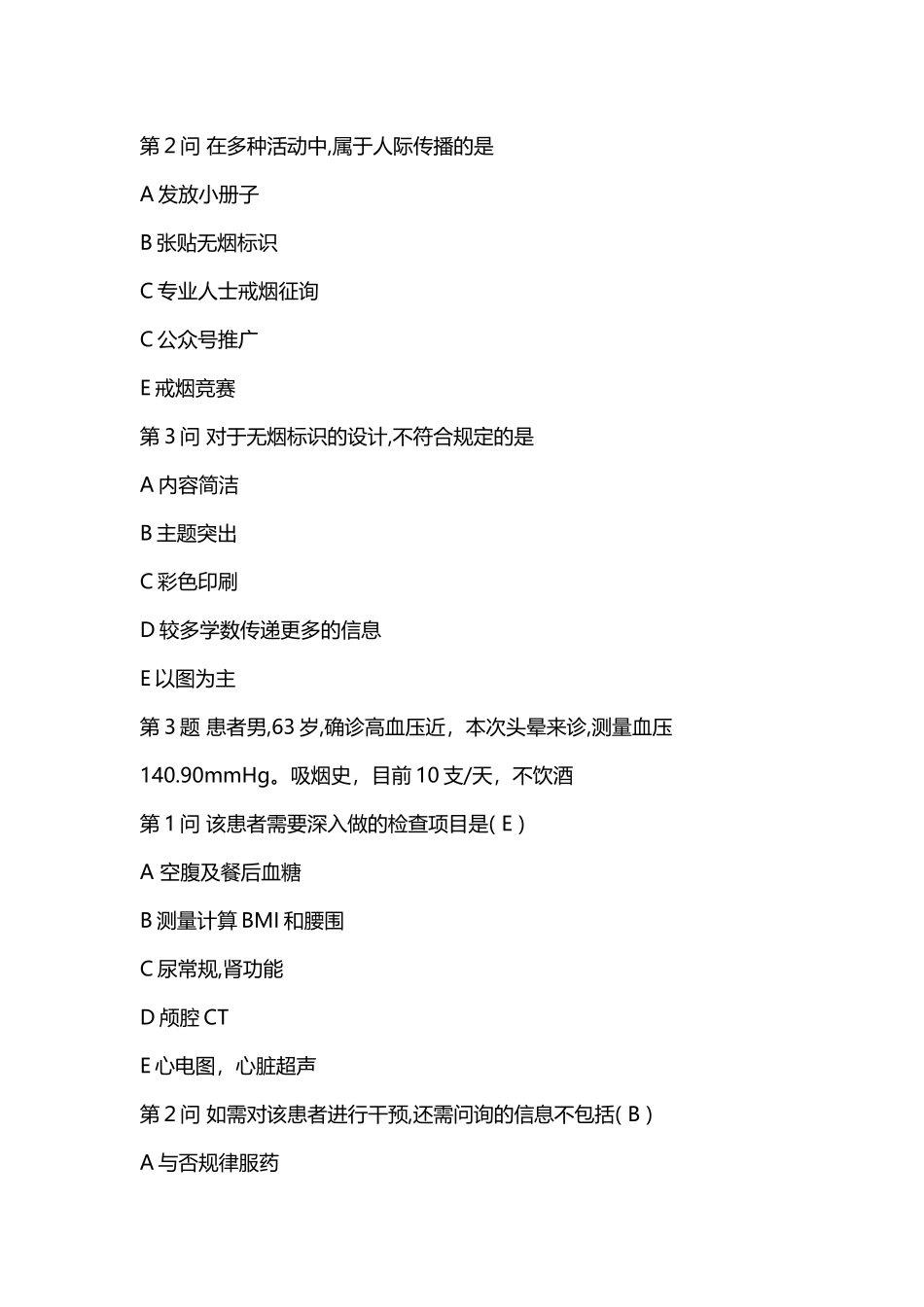 2025年9月健康管师考试真题_第3页
