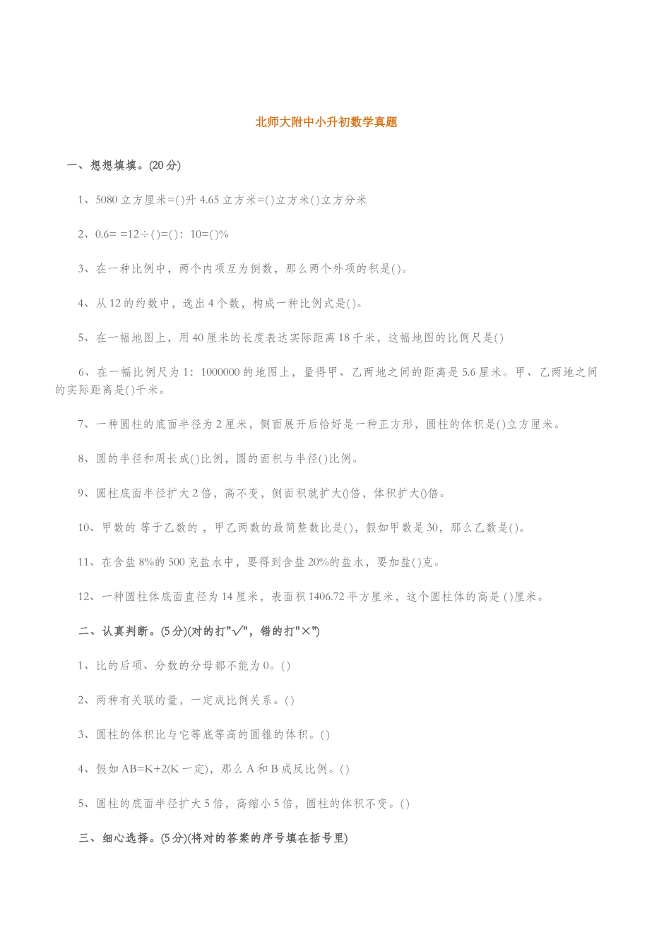 2025年北师大附中小升初数学真题_第1页