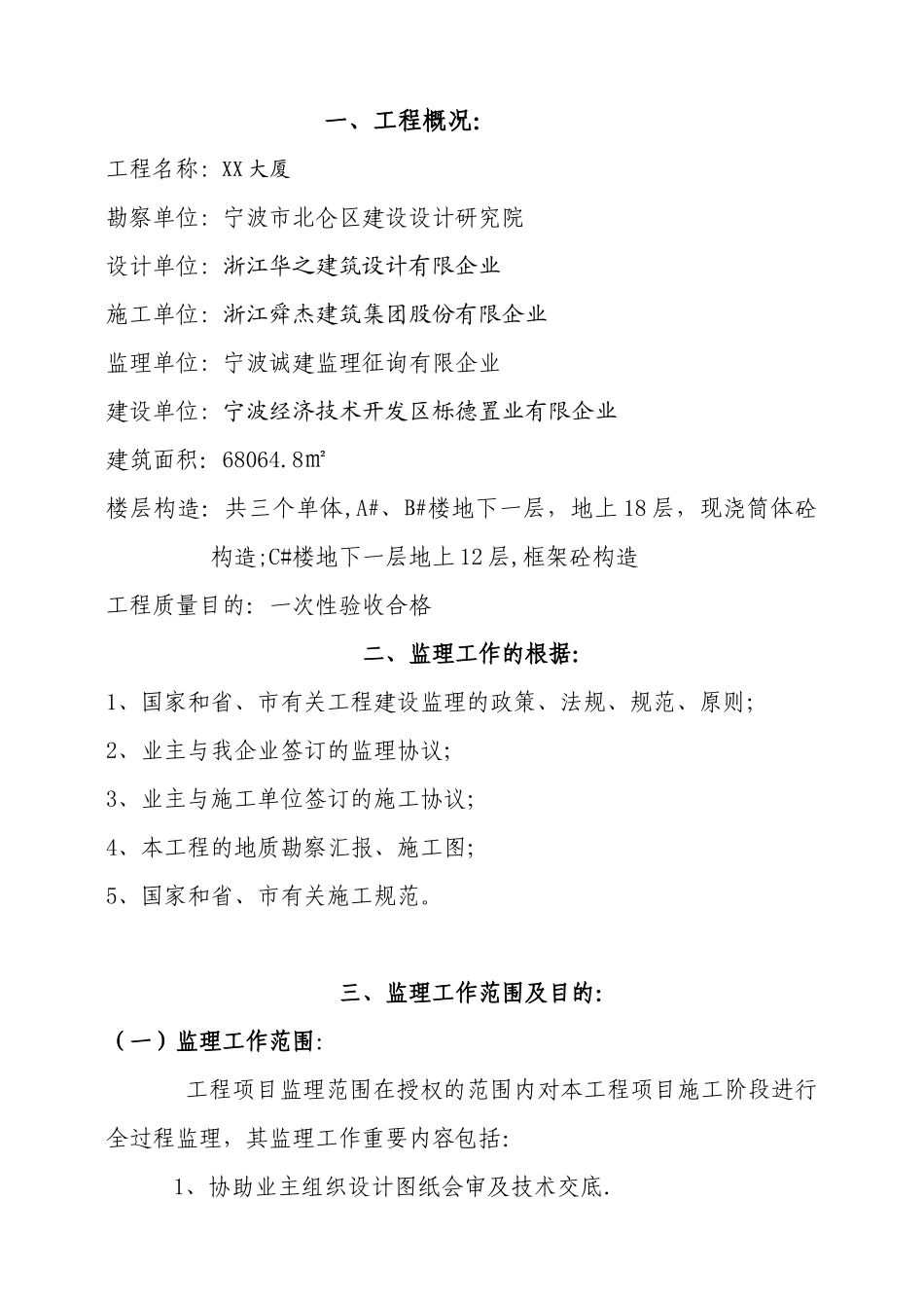 2025年监理工程师施工管理细则_第1页
