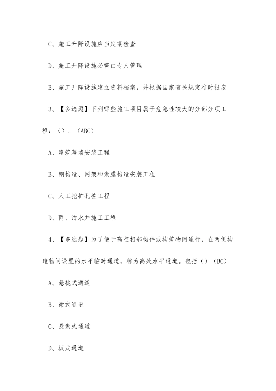 2025年建筑行业安全员A证考试练习题_第2页