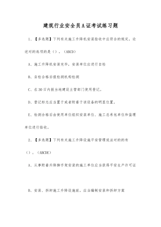 2025年建筑行业安全员A证考试练习题