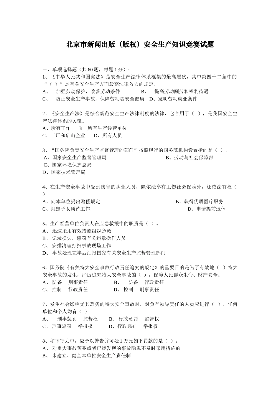 2025年北京市新闻出版版权安全生产知识竞赛试题_第1页