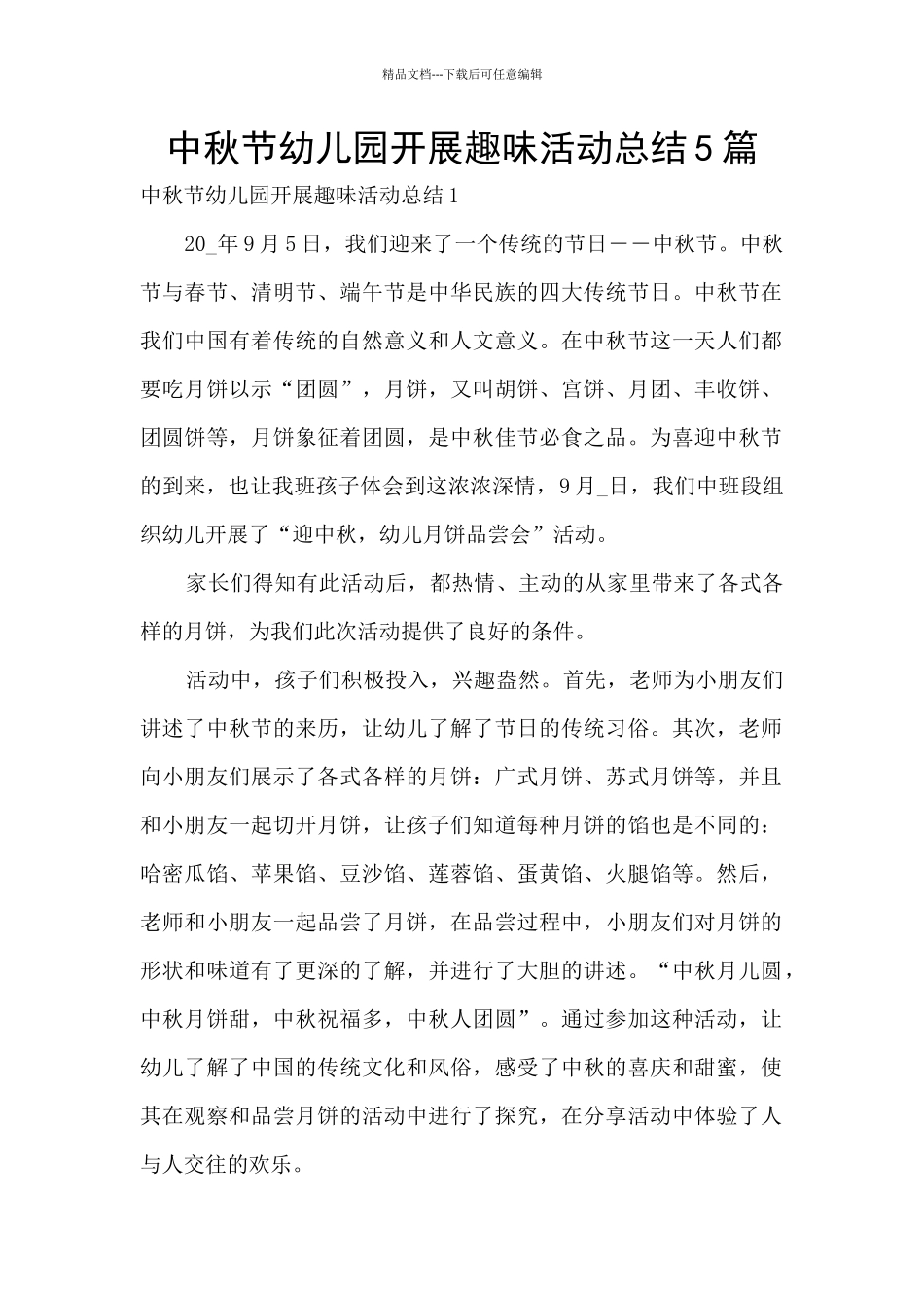 中秋节幼儿园开展趣味活动总结5篇_第1页