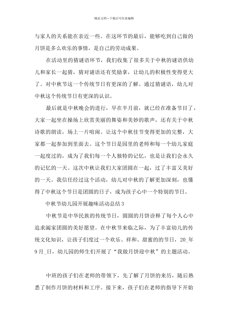 中秋节幼儿园开展趣味活动总结5篇_第3页