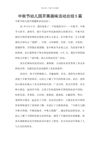 中秋节幼儿园开展趣味活动总结5篇