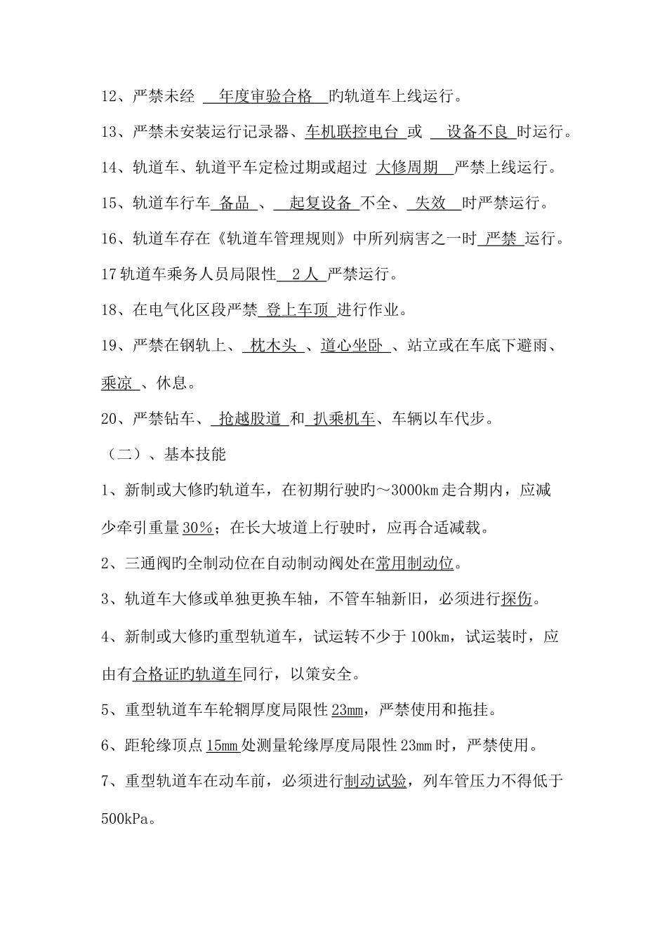 2025年轨道车中级工试题库_第2页