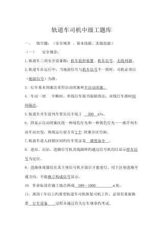 2025年轨道车中级工试题库