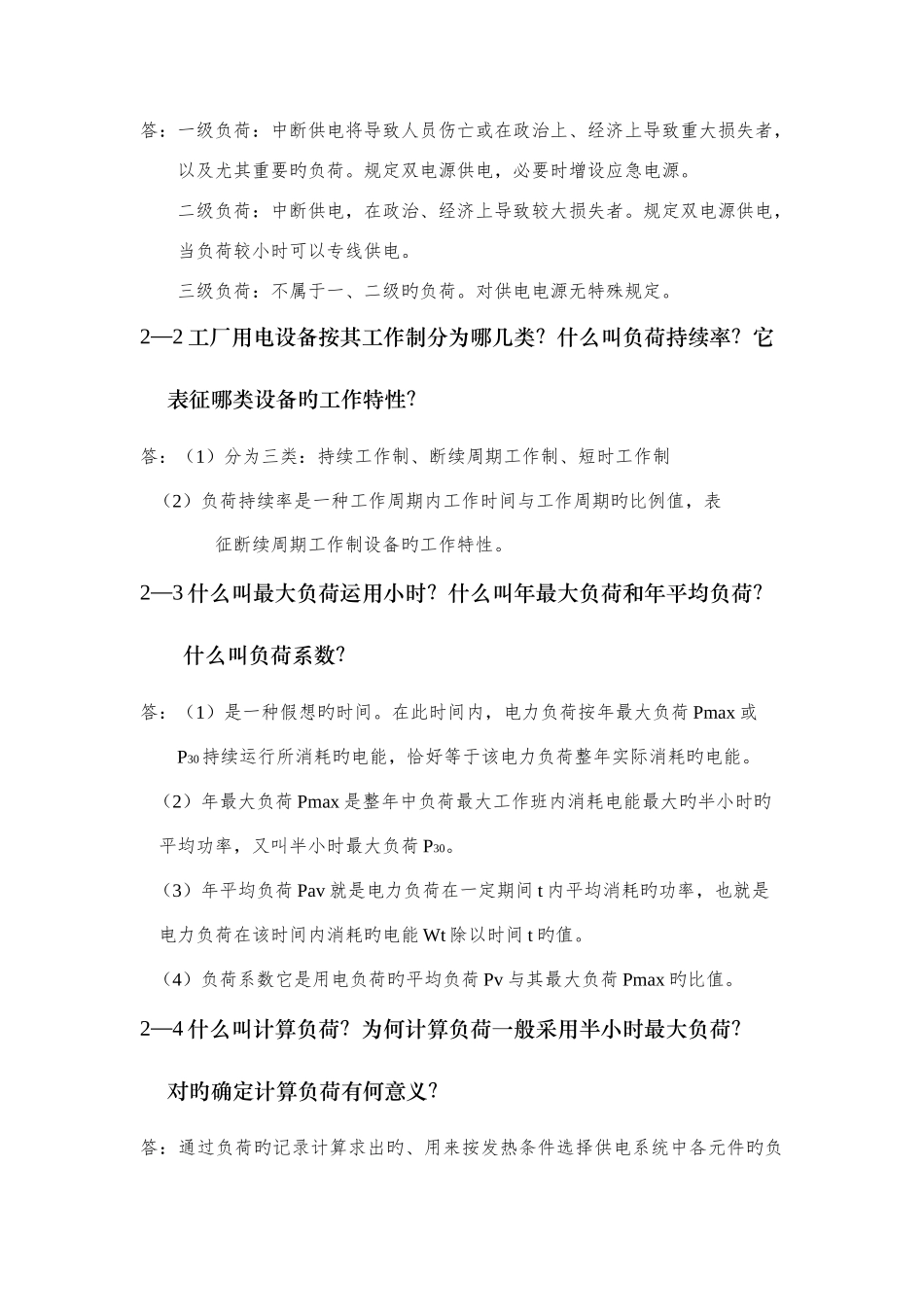 2025年工厂供电全书知识点_第2页