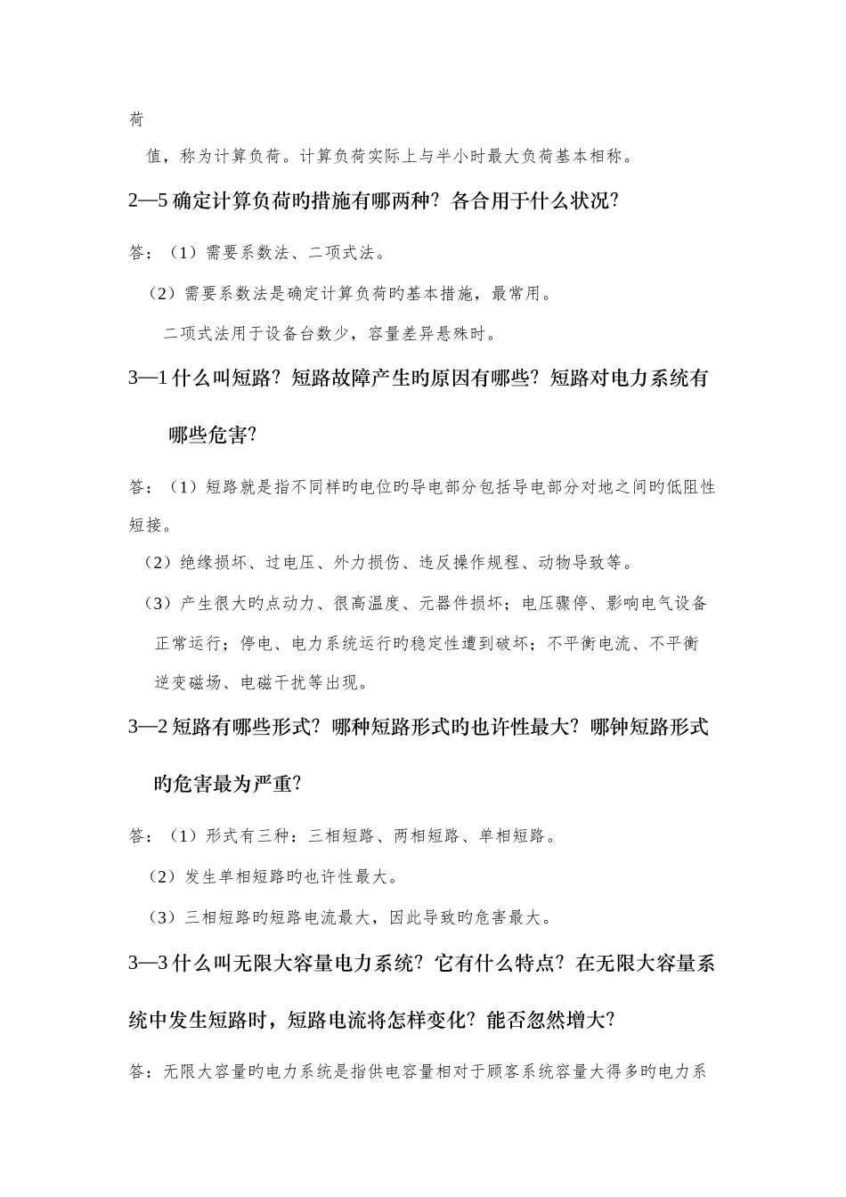 2025年工厂供电全书知识点_第3页