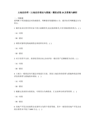 2025年工程类试卷土地估价师土地估价理论与方法模拟试卷28及答案与解析