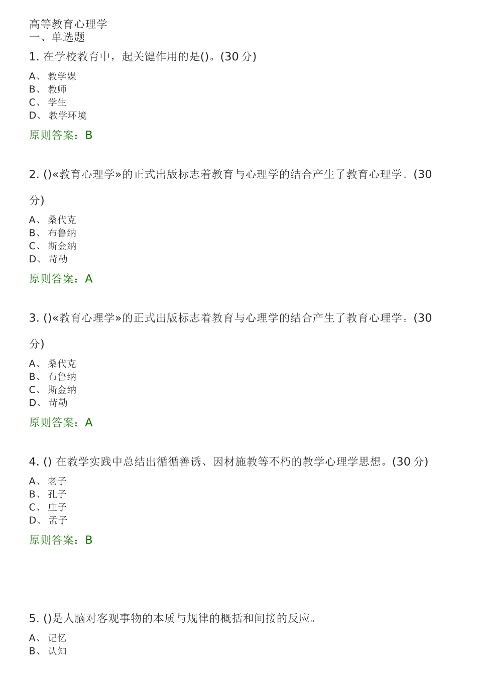 2025年高等教育心理学选择题题库资料讲解_第2页