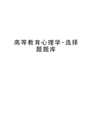 2025年高等教育心理学选择题题库资料讲解