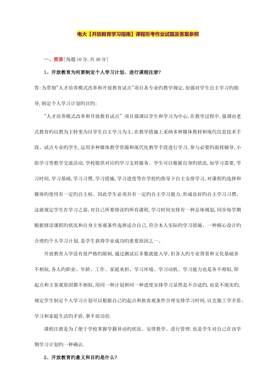 2025年电大开放教育学习指南课程形考作业试题_第1页
