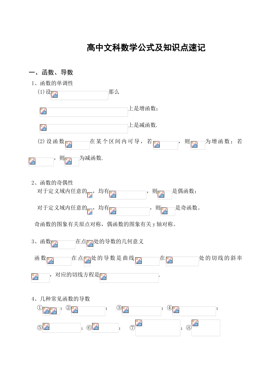 2025年高中文科数学公式及知识点速记教案资料_第1页