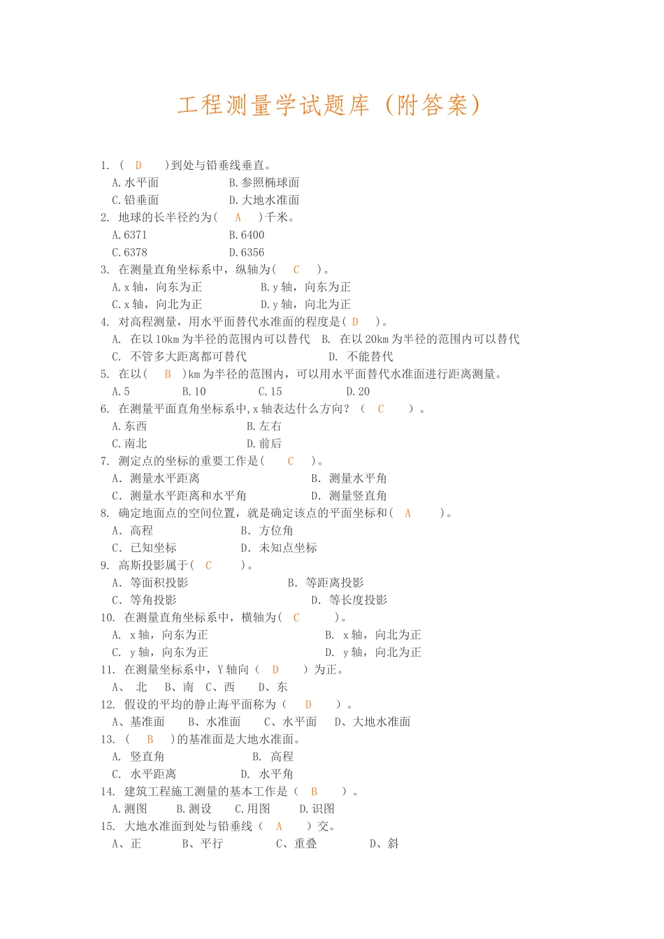 2025年工程测量学试题库160题附答案_第1页