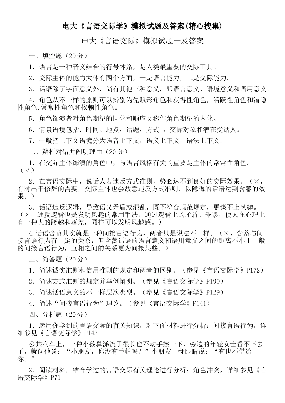 2025年电大《言语交际学》期末复习试题及答案资料参考精心编辑教学提纲_第1页