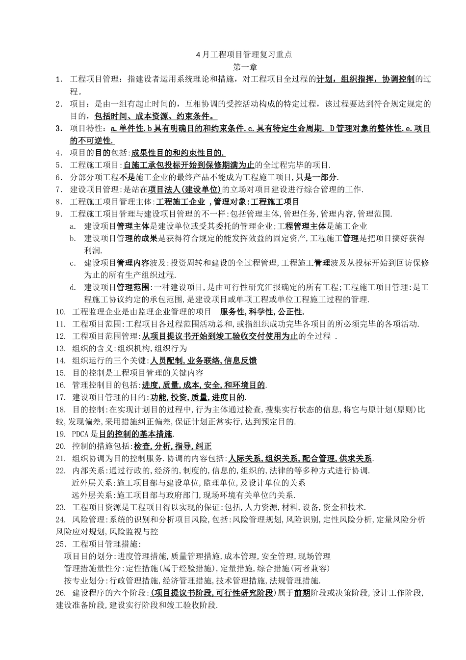 2025年江苏自考4月工程项目管理复习重点_第1页