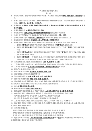 2025年江苏自考4月工程项目管理复习重点