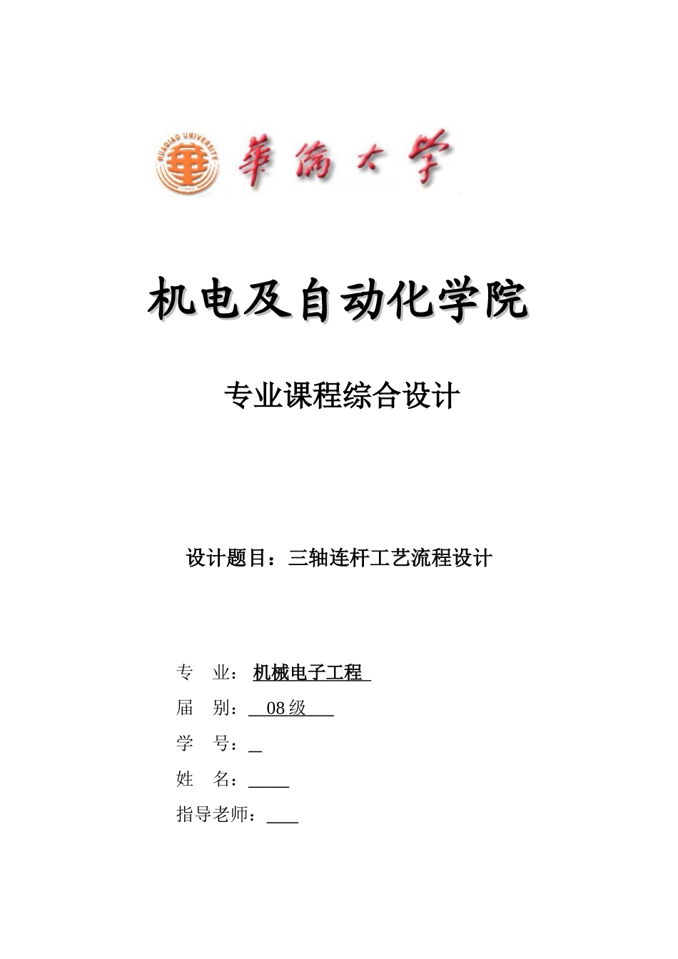 2025年机械制造技术课程设计三轴连杆加工工艺及铣削端面夹具设计全套图纸_第1页
