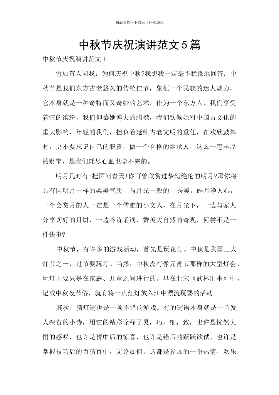 中秋节庆祝演讲范文5篇_第1页