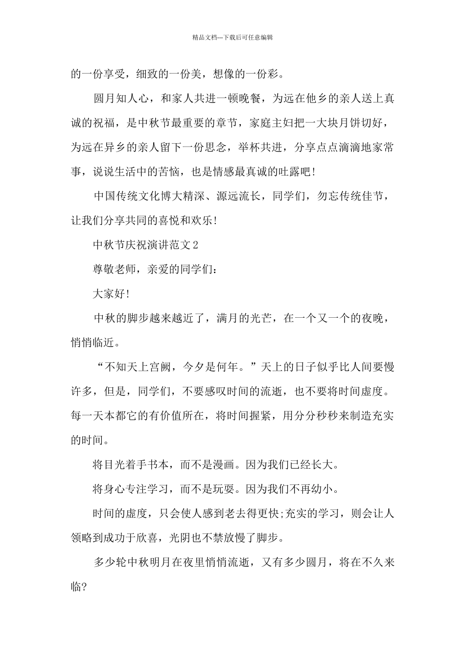 中秋节庆祝演讲范文5篇_第2页
