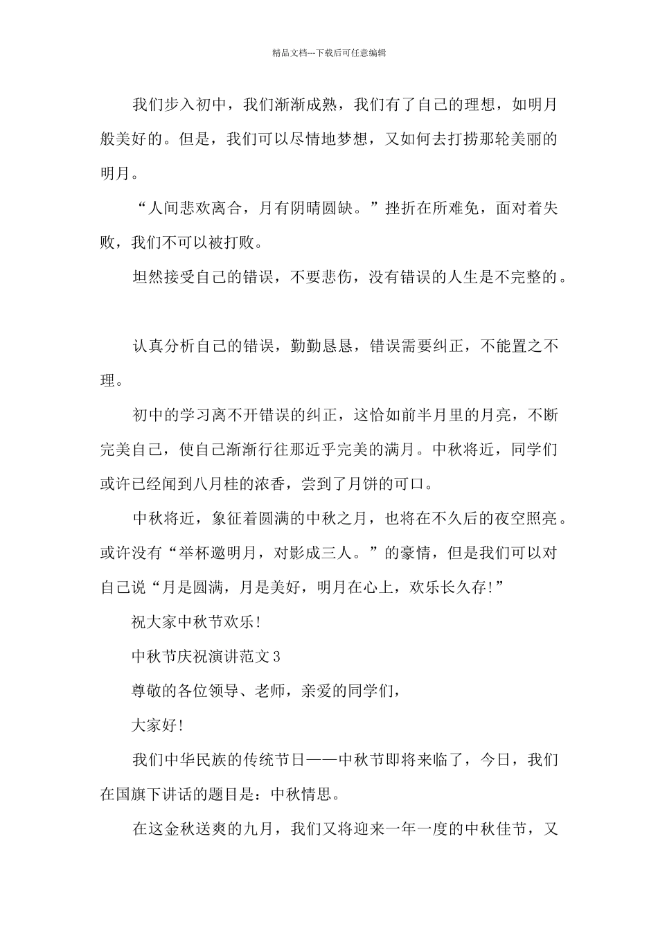 中秋节庆祝演讲范文5篇_第3页