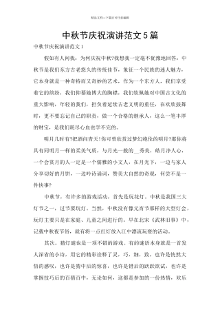 中秋节庆祝演讲范文5篇
