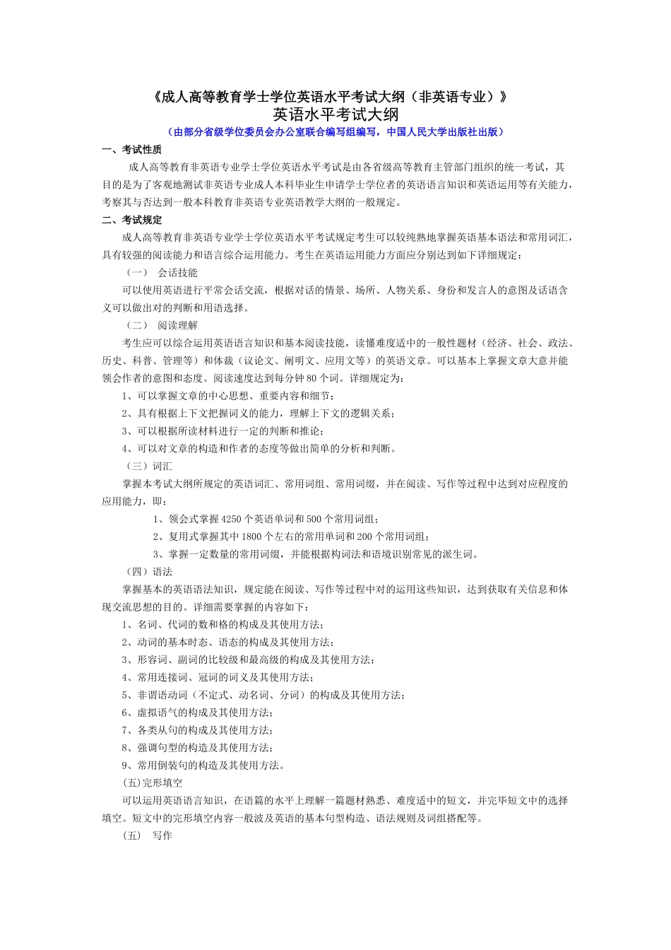 2025年函授学士学位英语水平考试大纲非英语专业_第1页