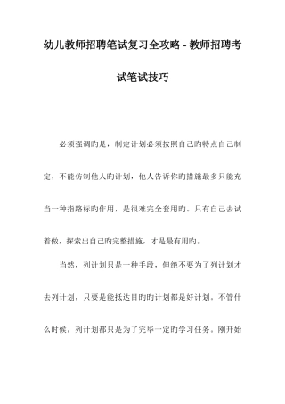 2025年幼儿教师招聘笔试复习全攻略教师招聘考试笔试技巧