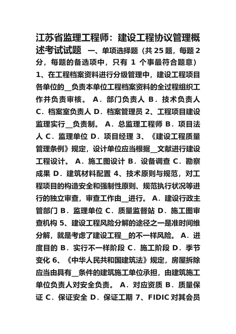 2025年江苏省监理工程师建设工程合同管理概述考试试题_第1页