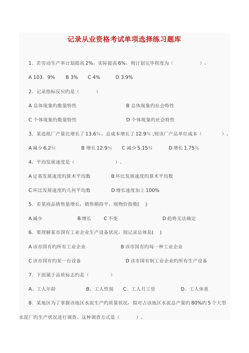 2025年统计从业资格考试单选练习题库_第1页