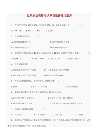 2025年统计从业资格考试单选练习题库