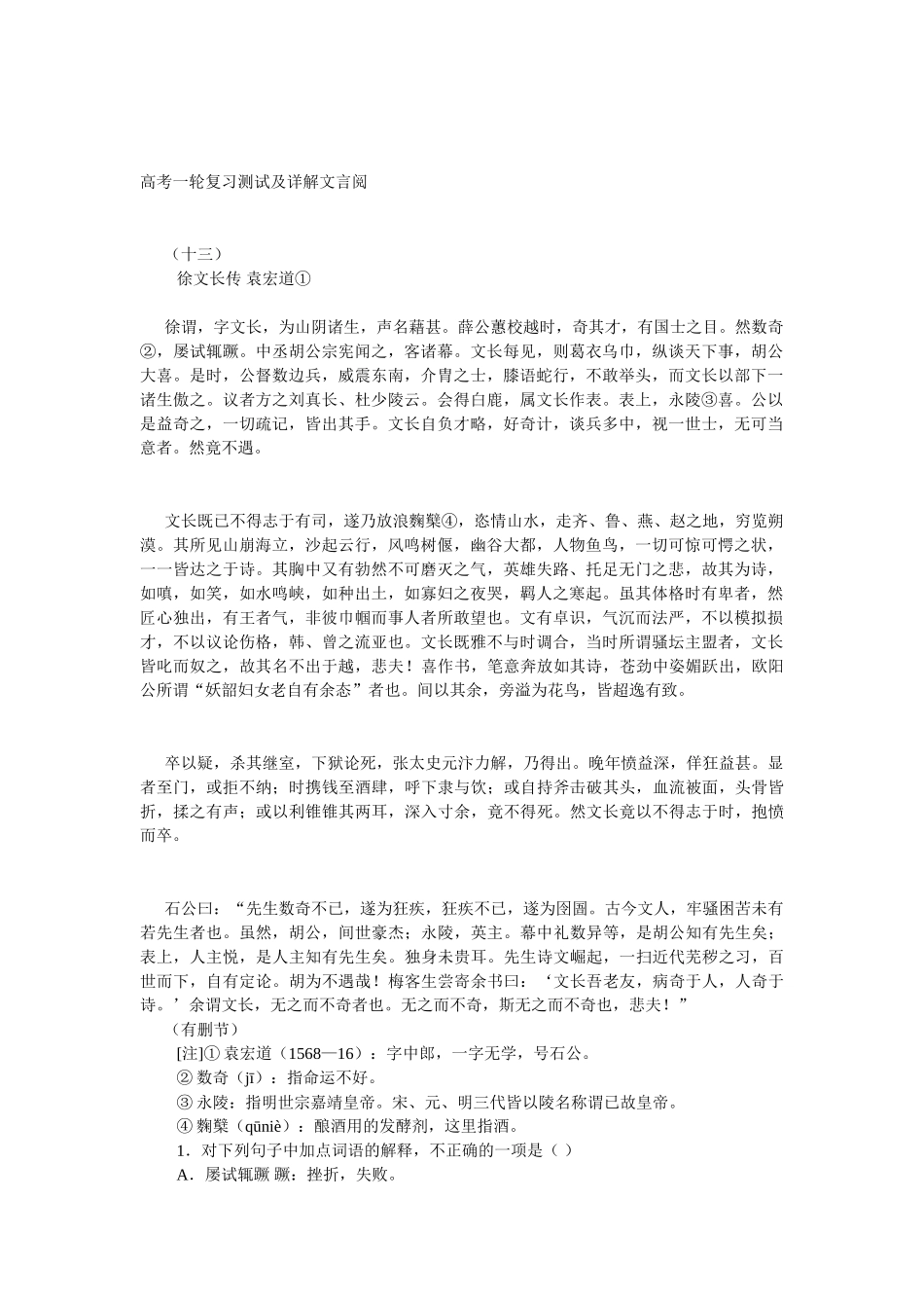 高考一轮复习测试及详解文言阅_第1页