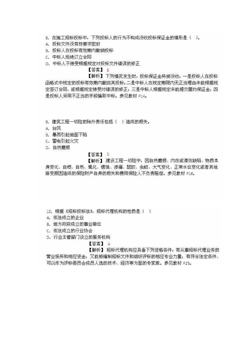 2025年监理工程师考试建设工程合同管理真题资料_第3页
