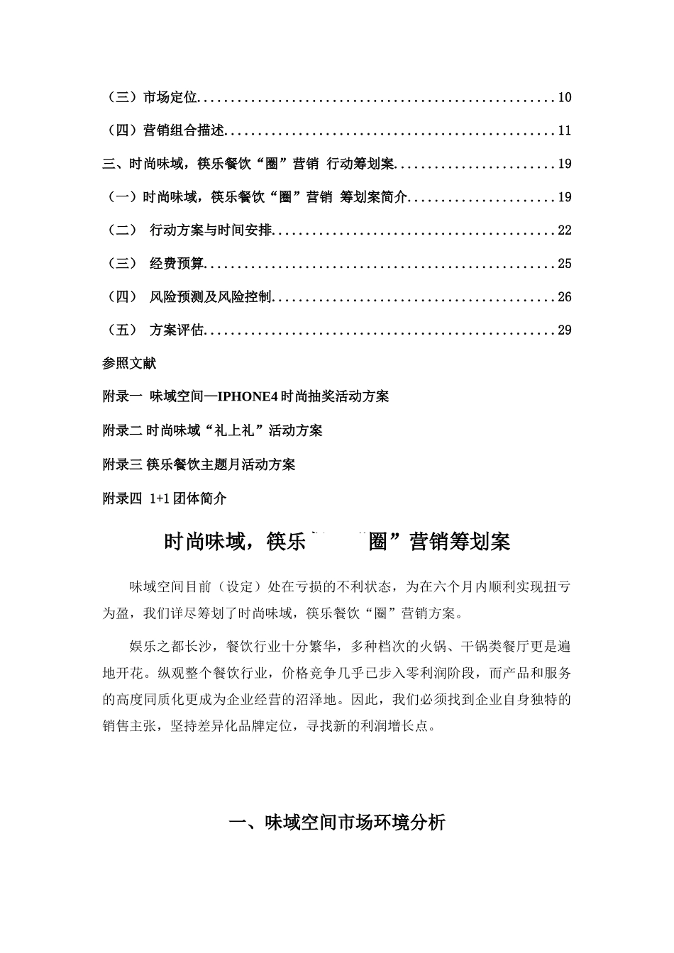 2025年策划方案—圈营销方案全套味域空间餐饮有限公司营销策划_第3页